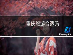 重庆旅游合适吗