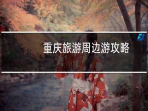 重庆旅游周边游攻略