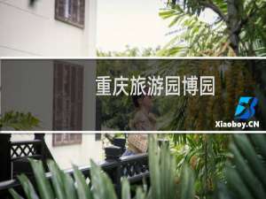 重庆旅游园博园