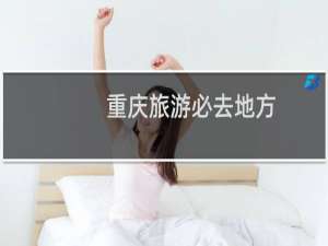 重庆旅游必去地方
