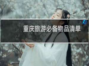 重庆旅游必备物品清单