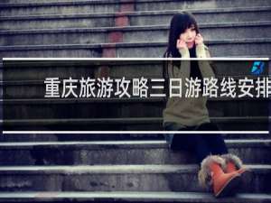 重庆旅游攻略三日游路线安排