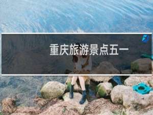 重庆旅游景点五一