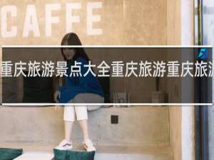 重庆旅游景点大全重庆旅游重庆旅游攻略