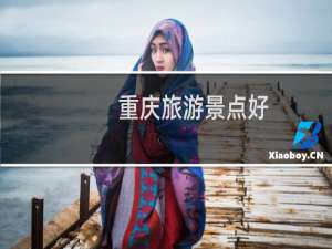 重庆旅游景点好