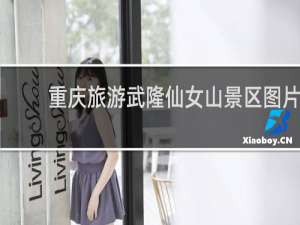 重庆旅游武隆仙女山景区图片