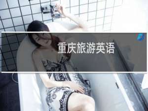 重庆旅游英语