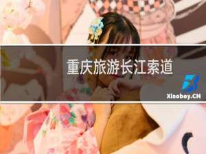 重庆旅游长江索道