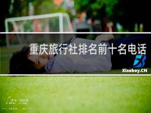 重庆旅行社排名前十名电话
