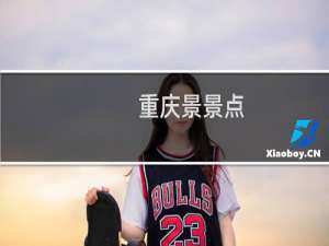 重庆景景点