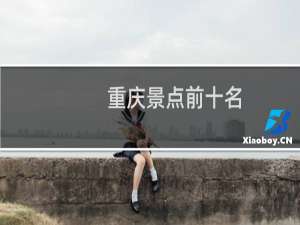 重庆景点前十名