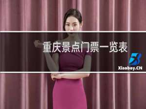 重庆景点门票一览表
