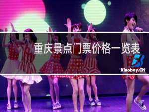 重庆景点门票价格一览表