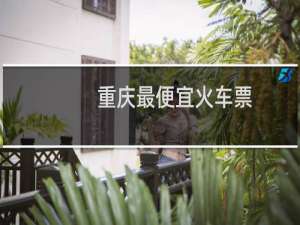 重庆最便宜火车票