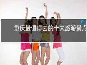 重庆最值得去的十大旅游景点