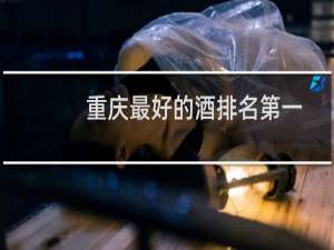 重庆最好的酒排名第一