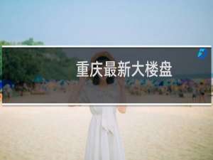 重庆最新大楼盘