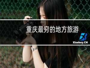 重庆最穷的地方旅游