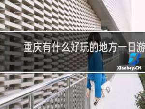 重庆有什么好玩的地方一日游