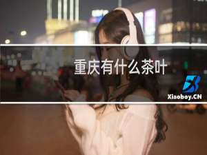 重庆有什么茶叶