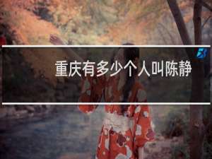 重庆有多少个人叫陈静
