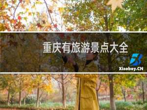 重庆有旅游景点大全