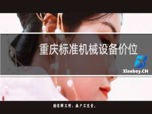 重庆标准机械设备价位
