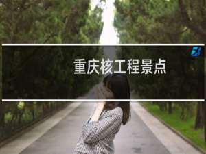 重庆核工程景点