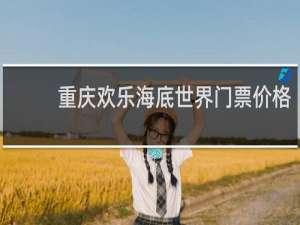 重庆欢乐海底世界门票价格