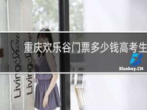 重庆欢乐谷门票多少钱高考生