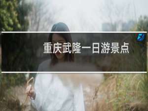 重庆武隆一日游景点