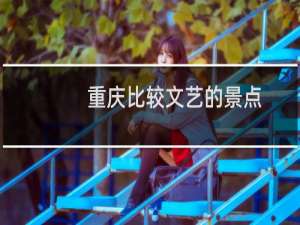 重庆比较文艺的景点