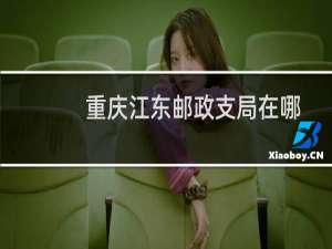 重庆江东邮政支局在哪