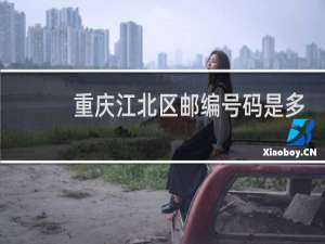 重庆江北区邮编号码是多少