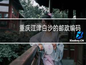 重庆江津白沙的邮政编码是多少