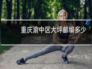 重庆渝中区大坪邮编多少