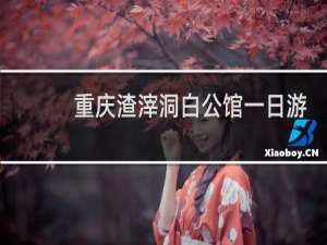 重庆渣滓洞白公馆一日游