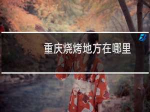 重庆烧烤地方在哪里