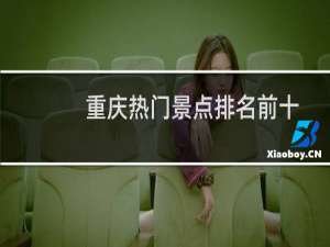 重庆热门景点排名前十