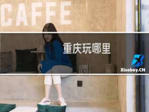 重庆玩哪里