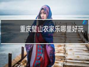 重庆璧山农家乐哪里好玩