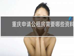 重庆申请公租房需要哪些资料
