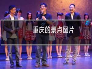 重庆的景点图片