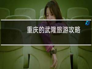 重庆的武隆旅游攻略
