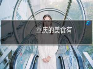 重庆的美食有
