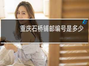 重庆石桥铺邮编号是多少