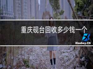 重庆砚台回收多少钱一个