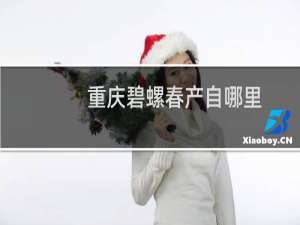 重庆碧螺春产自哪里