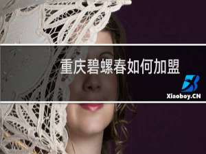 重庆碧螺春如何加盟