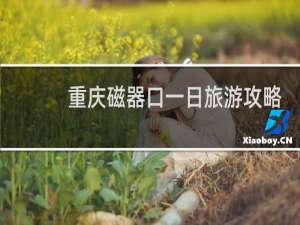 重庆磁器口一日旅游攻略